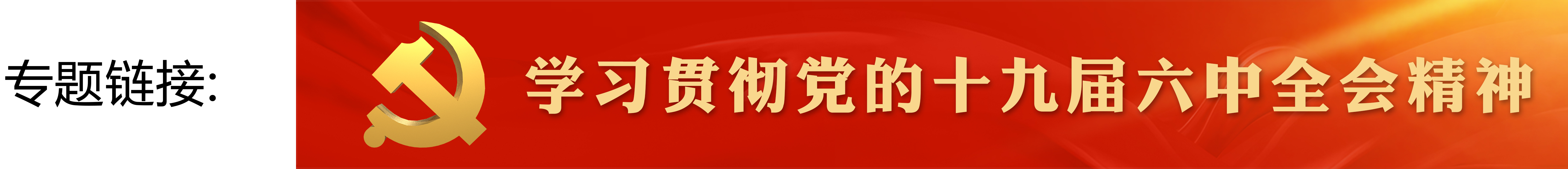 学习贯彻党的十九届六中全会精神专题banner.jpg